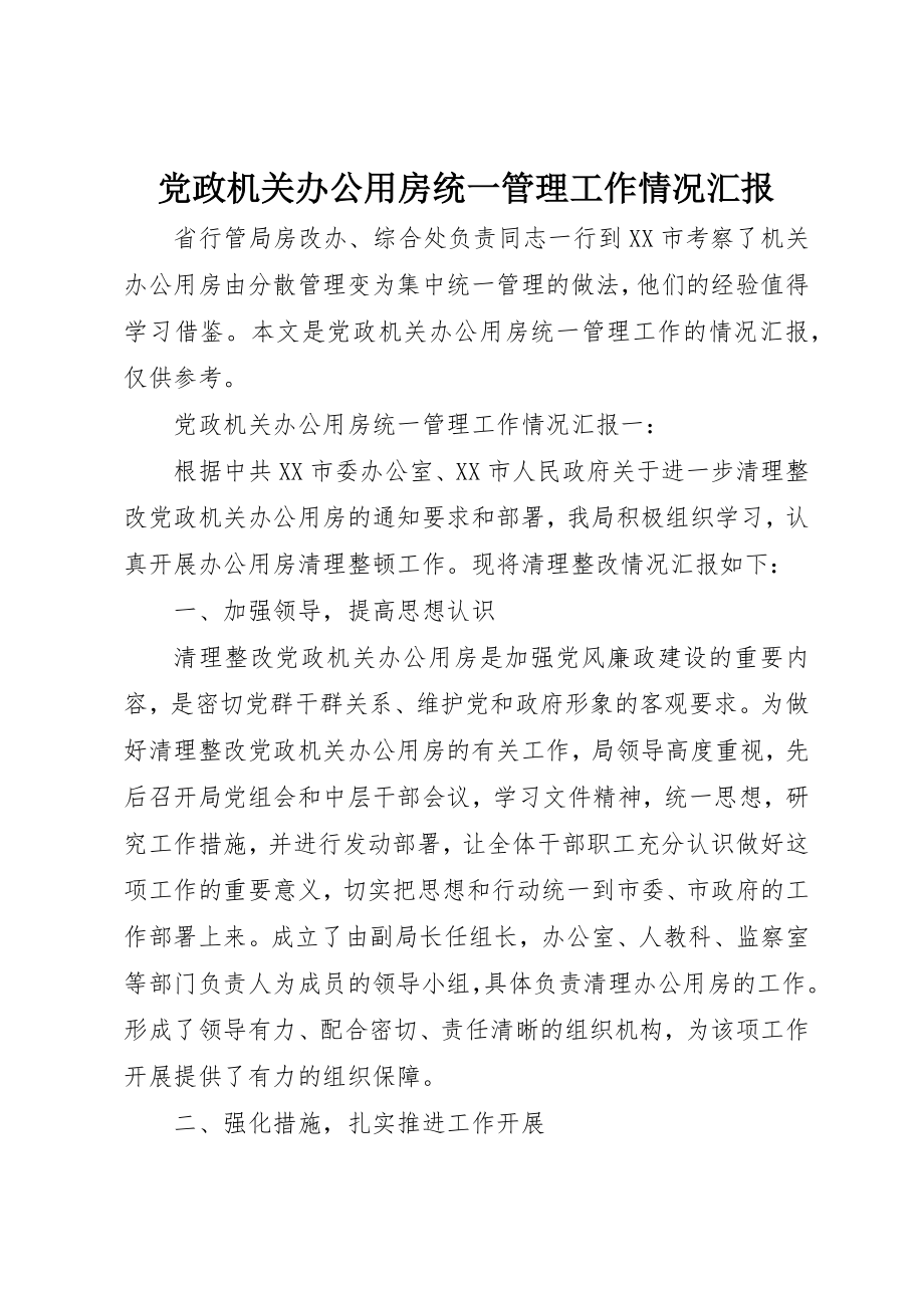 2023年党政机关办公用房统一管理工作情况汇报.docx_第1页