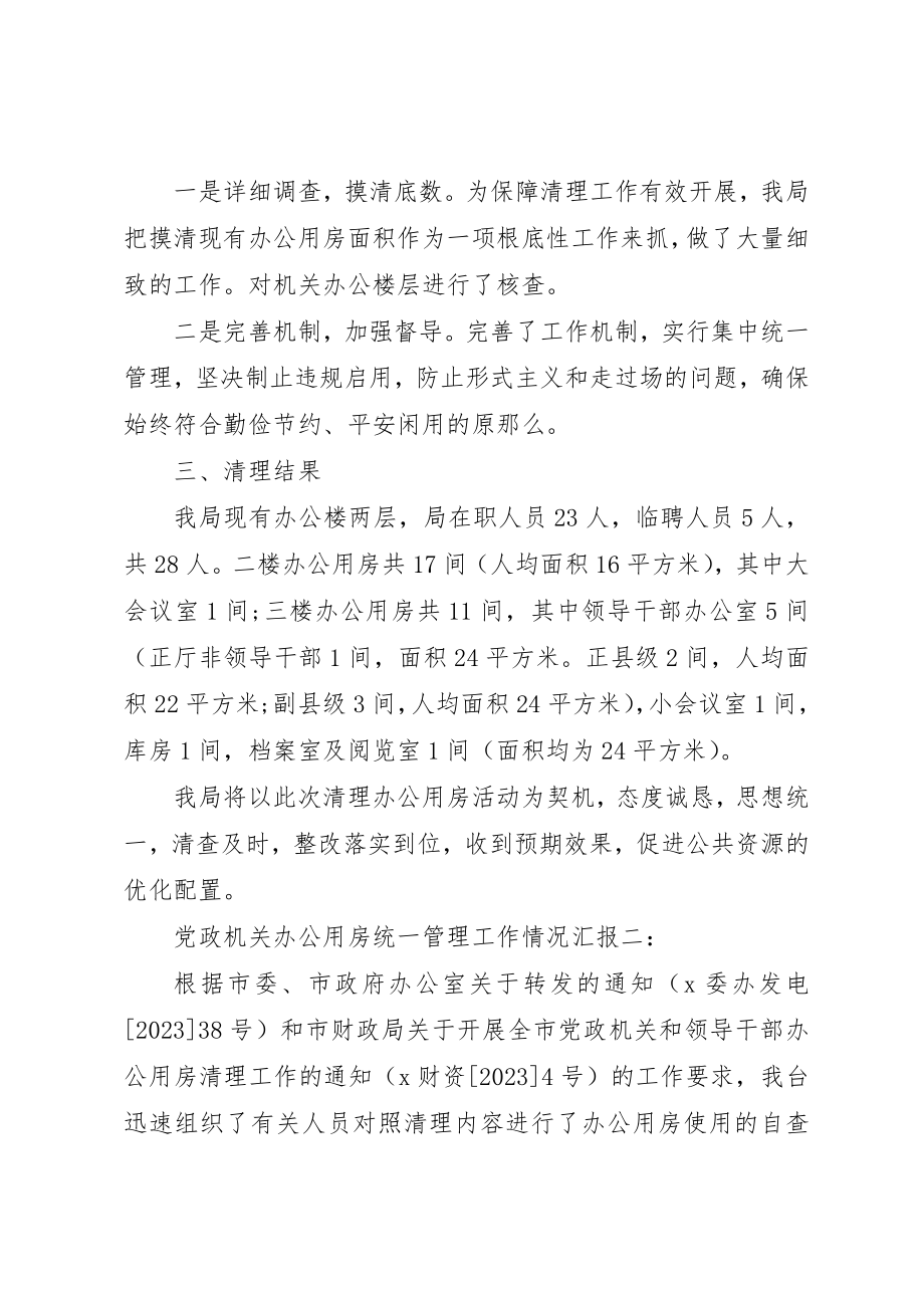 2023年党政机关办公用房统一管理工作情况汇报.docx_第2页