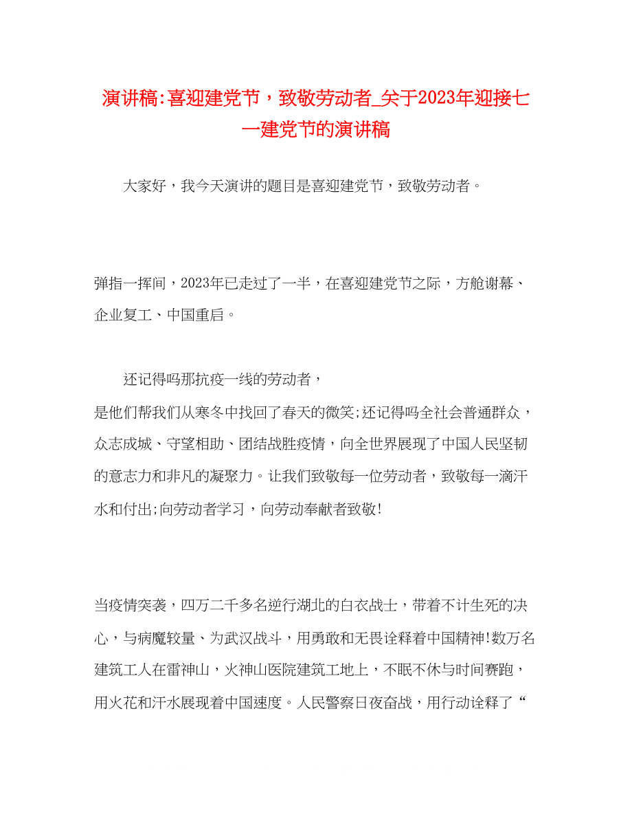 2023年喜迎建党节致敬劳动者_关于迎接七一建党节的演讲稿.docx_第1页