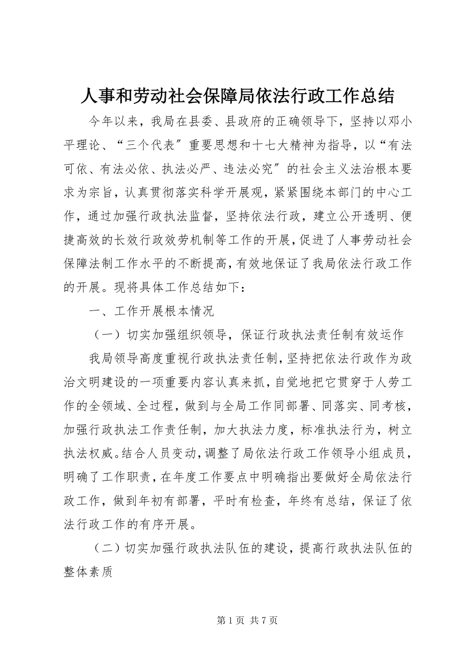 2023年人事和劳动社会保障局依法行政工作总结.docx_第1页