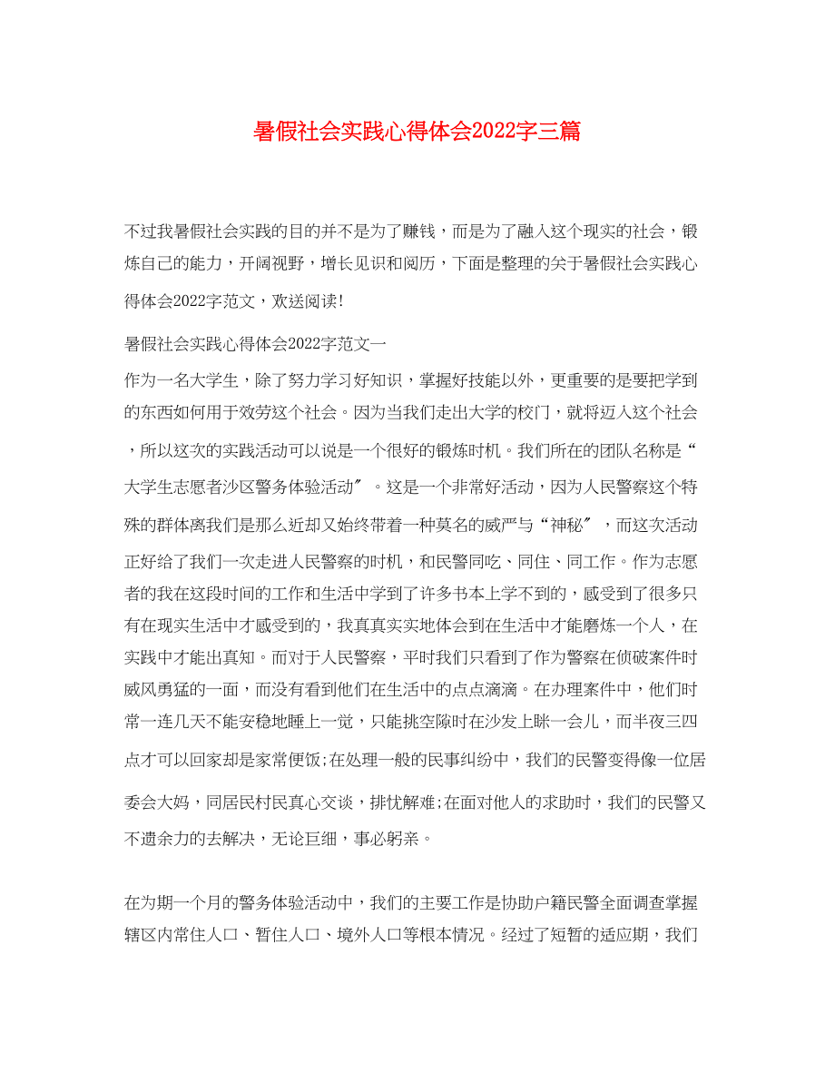 2023年暑假社会实践心得体会字三篇.docx_第1页