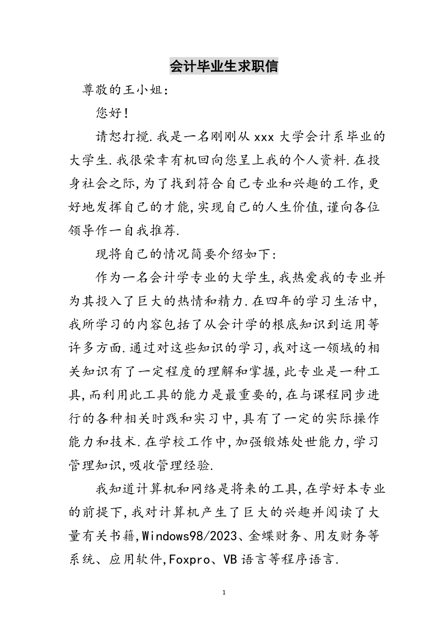 2023年会计毕业生求职信范文.doc_第1页