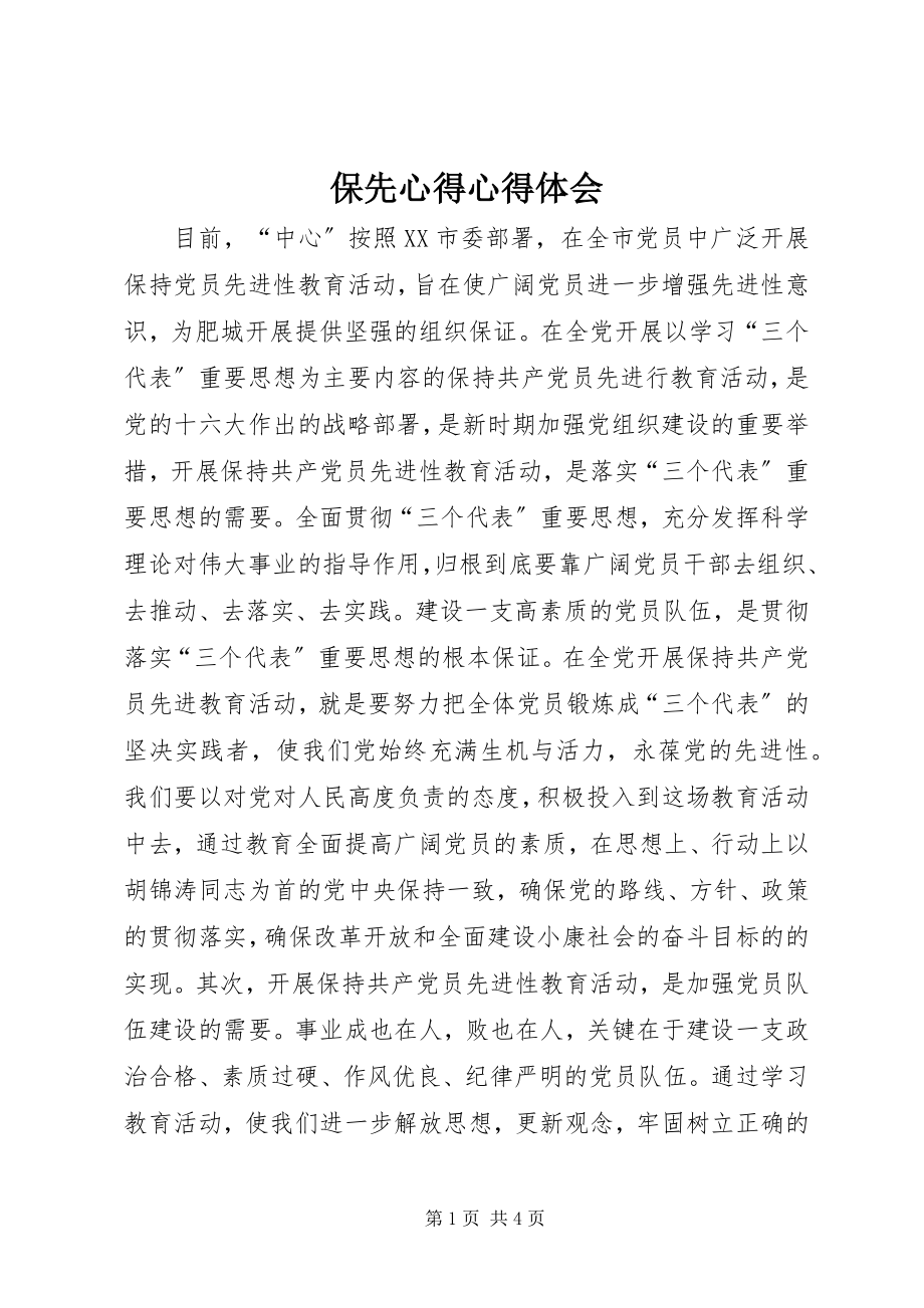 2023年保先心得心得体会新编.docx_第1页