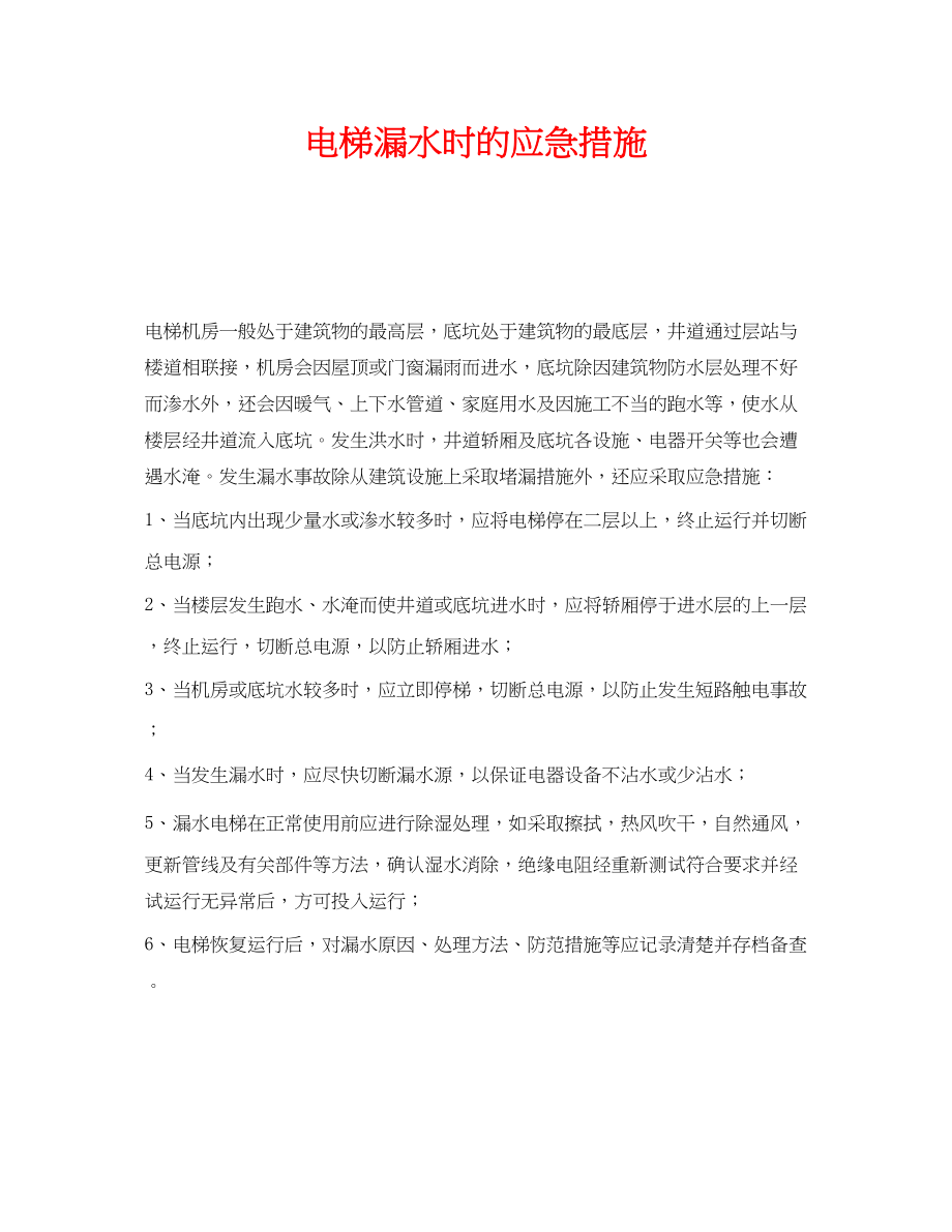 2023年《安全管理应急预案》之电梯漏水时的应急措施.docx_第1页