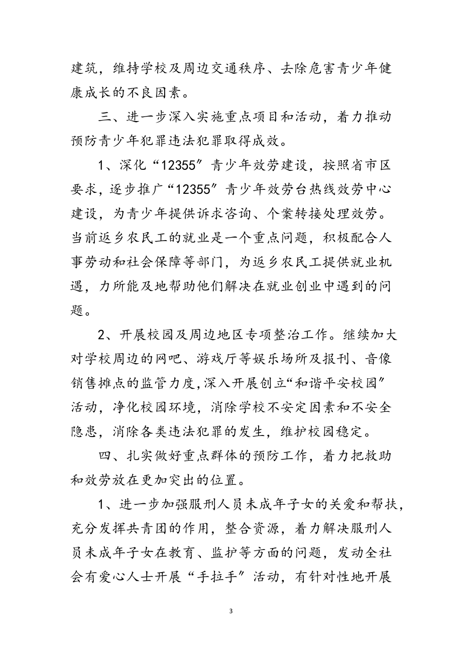 2023年维护青少年合法权益工作要点范文.doc_第3页