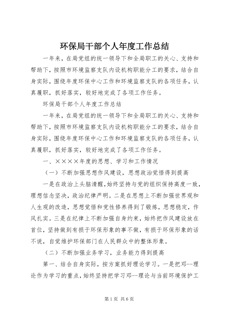 2023年环保局干部个人度工作总结.docx_第1页