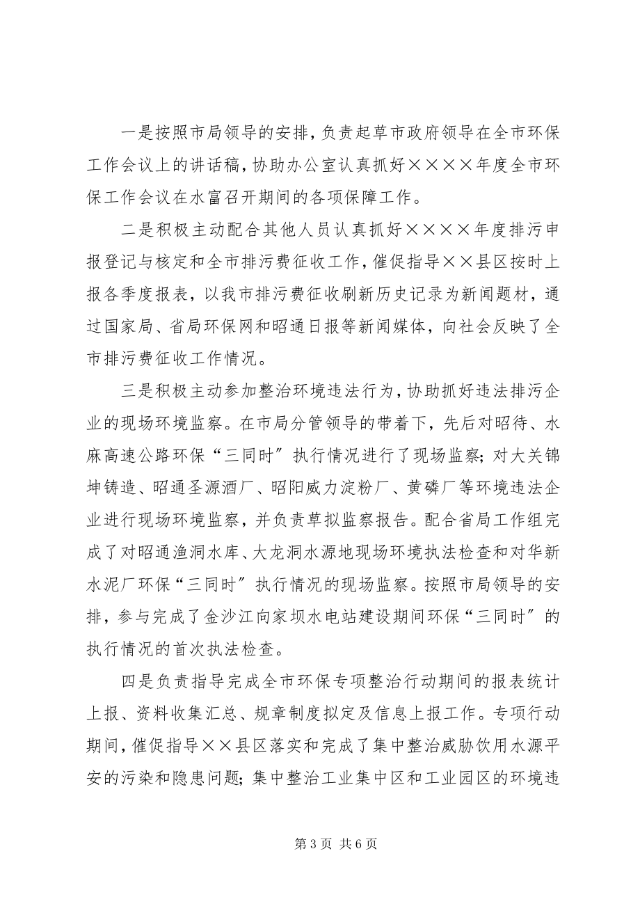 2023年环保局干部个人度工作总结.docx_第3页