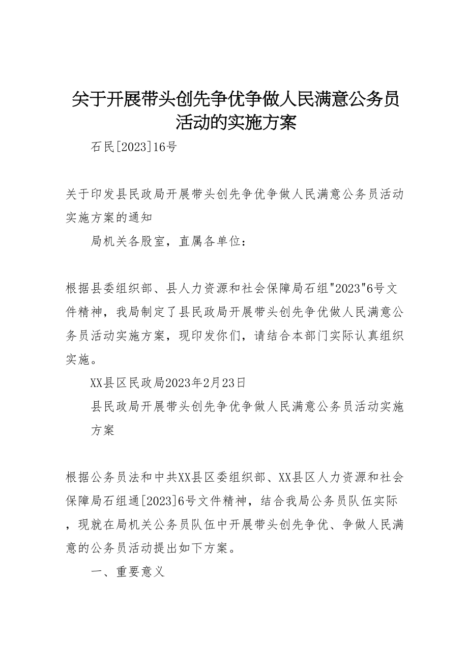 2023年关于开展带头创先争优争做人民满意公务员活动的实施方案 2.doc_第1页