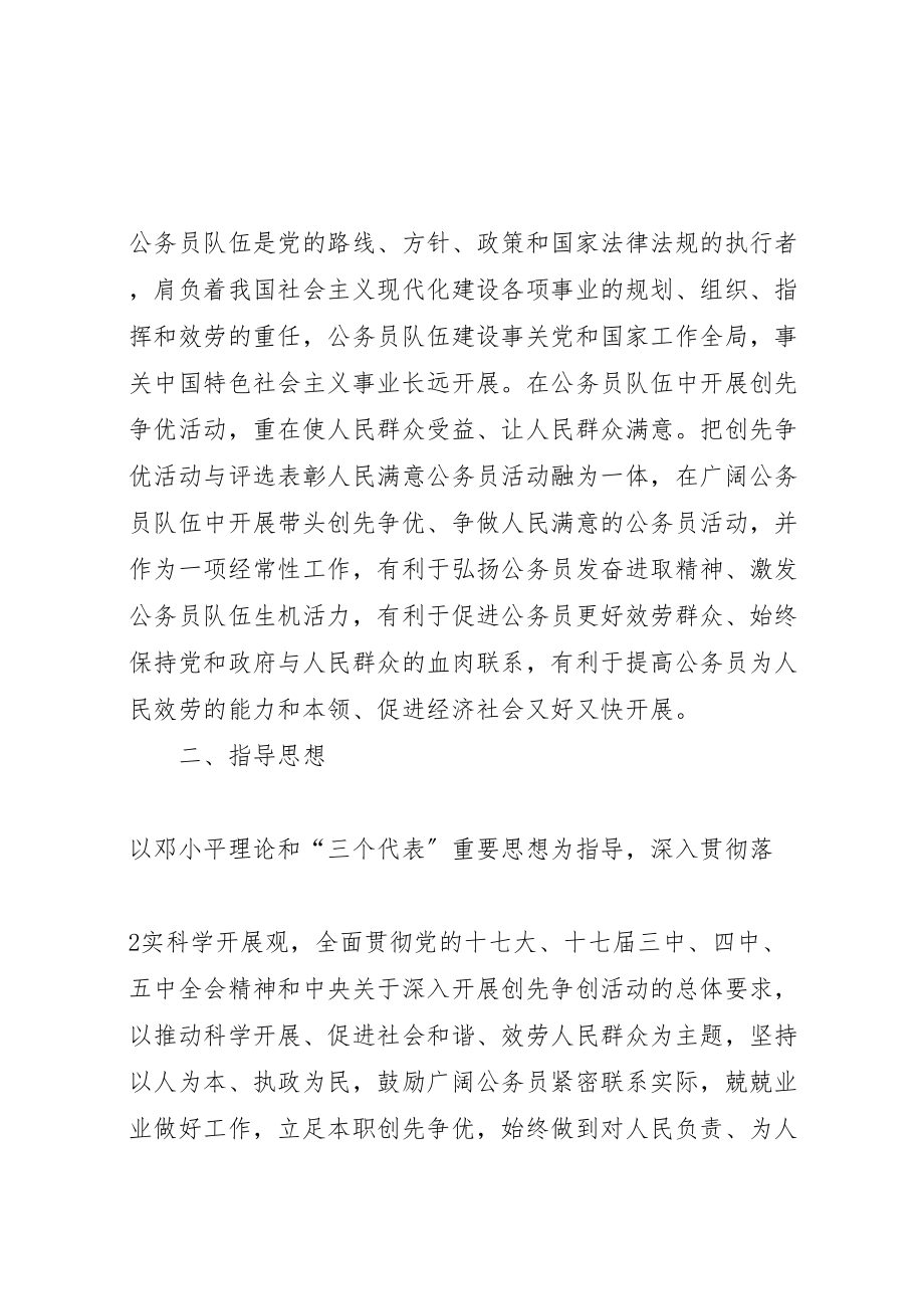 2023年关于开展带头创先争优争做人民满意公务员活动的实施方案 2.doc_第2页