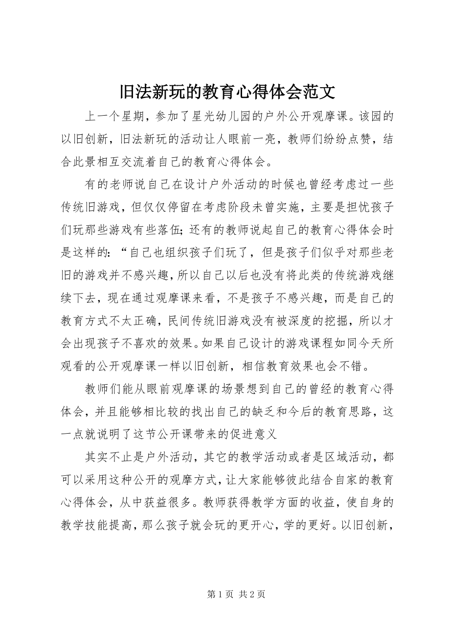 2023年旧法新玩的教育心得体会.docx_第1页