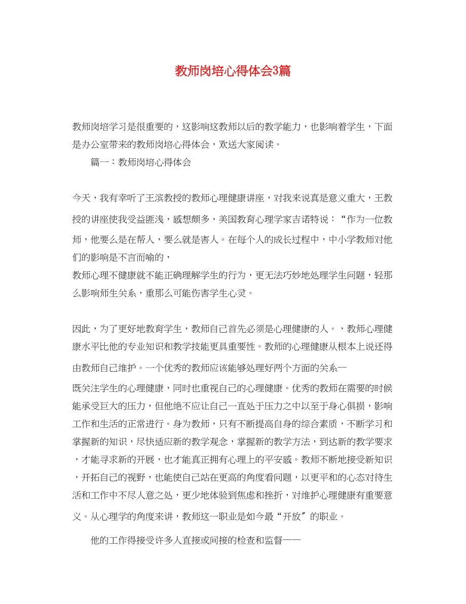 2023年教师岗培心得体会3篇.docx_第1页