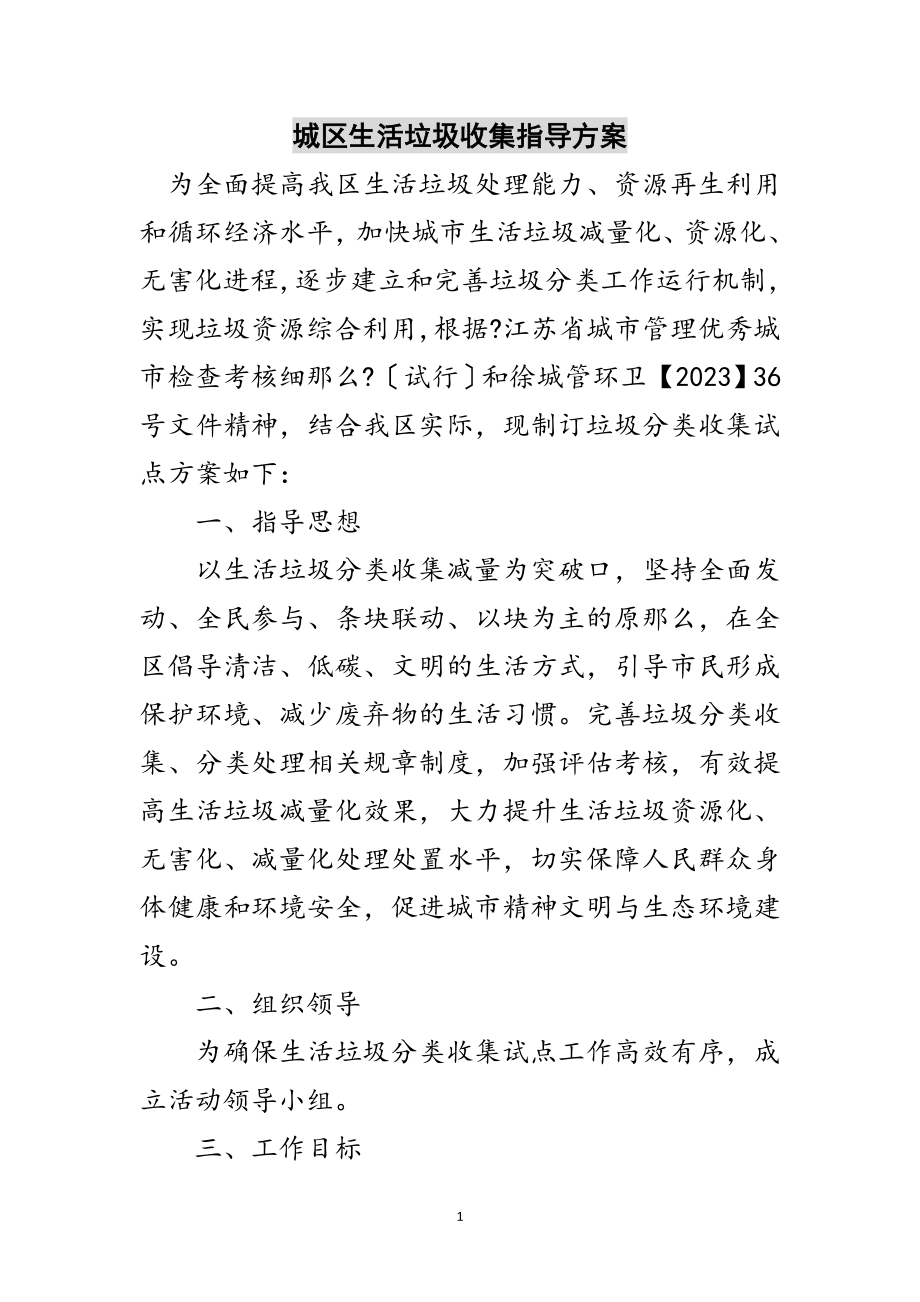 2023年城区生活垃圾收集指导方案范文.doc_第1页