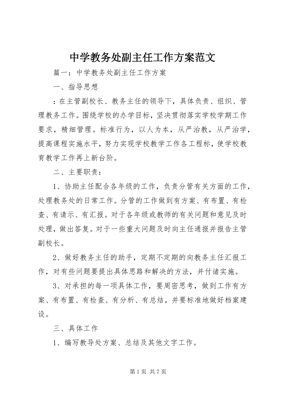 2023年中学教务处副主任工作计划2.docx_第1页