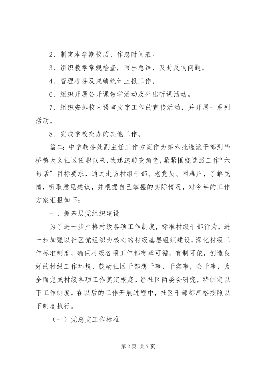 2023年中学教务处副主任工作计划2.docx_第2页