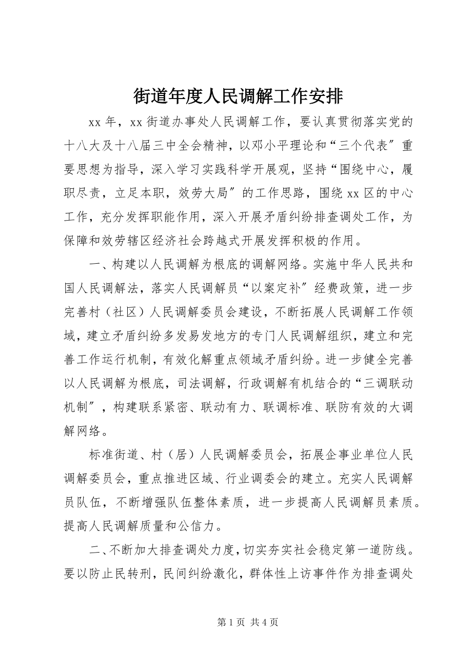 2023年街道度人民调解工作安排.docx_第1页