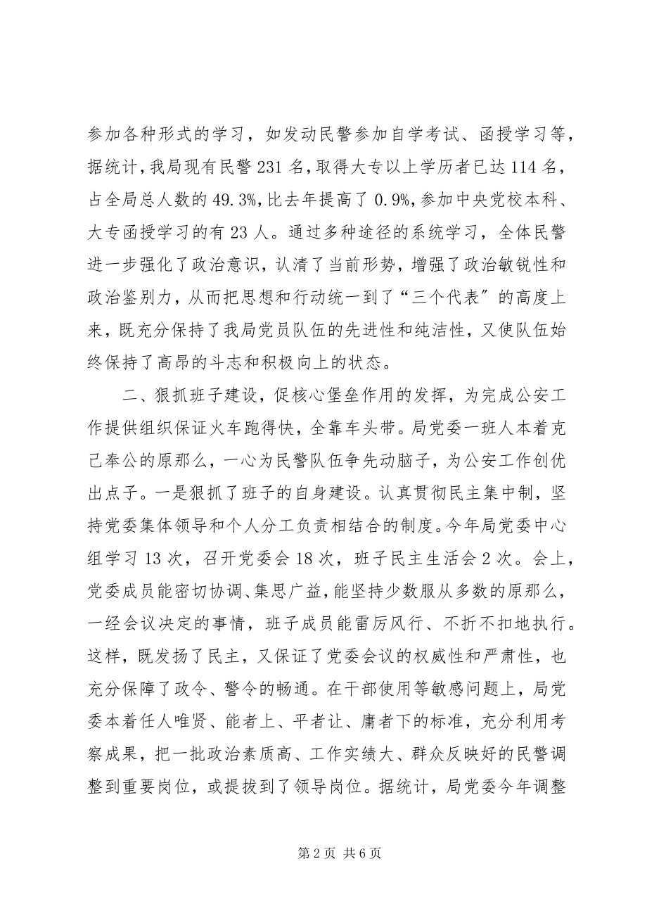 2023年公安局党委某年度思想政治工作总结.docx_第2页