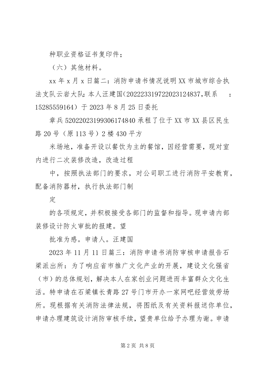 2023年改造消防申请书.docx_第2页