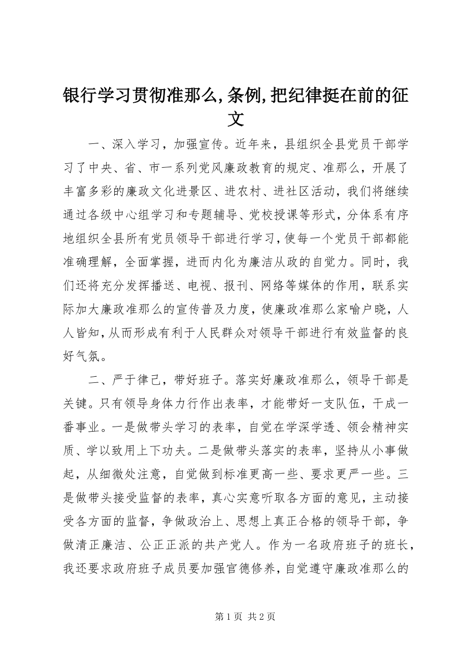 2023年银行学习贯彻准则条例把纪律挺在前的征文.docx_第1页