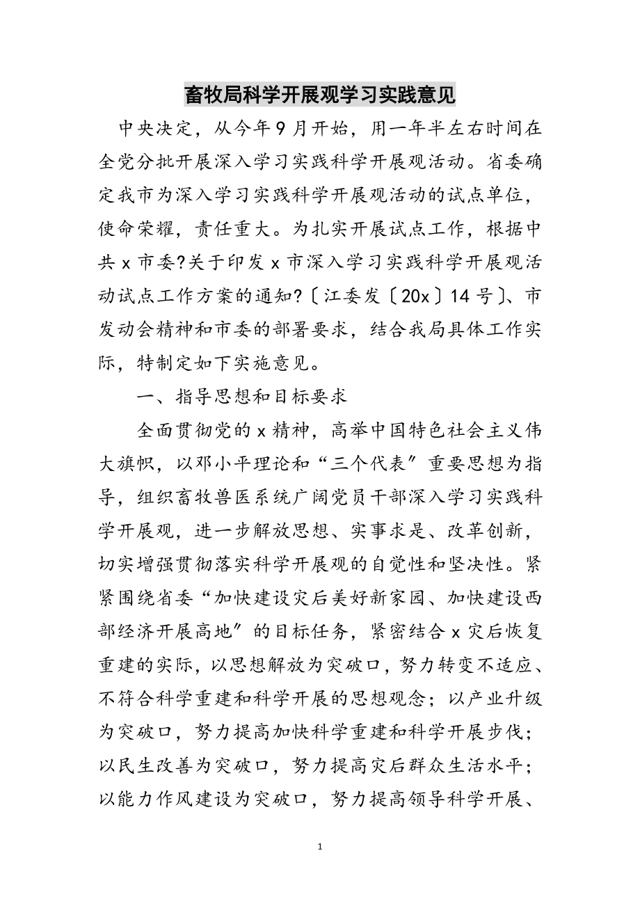 2023年畜牧局科学发展观学习实践意见范文.doc_第1页