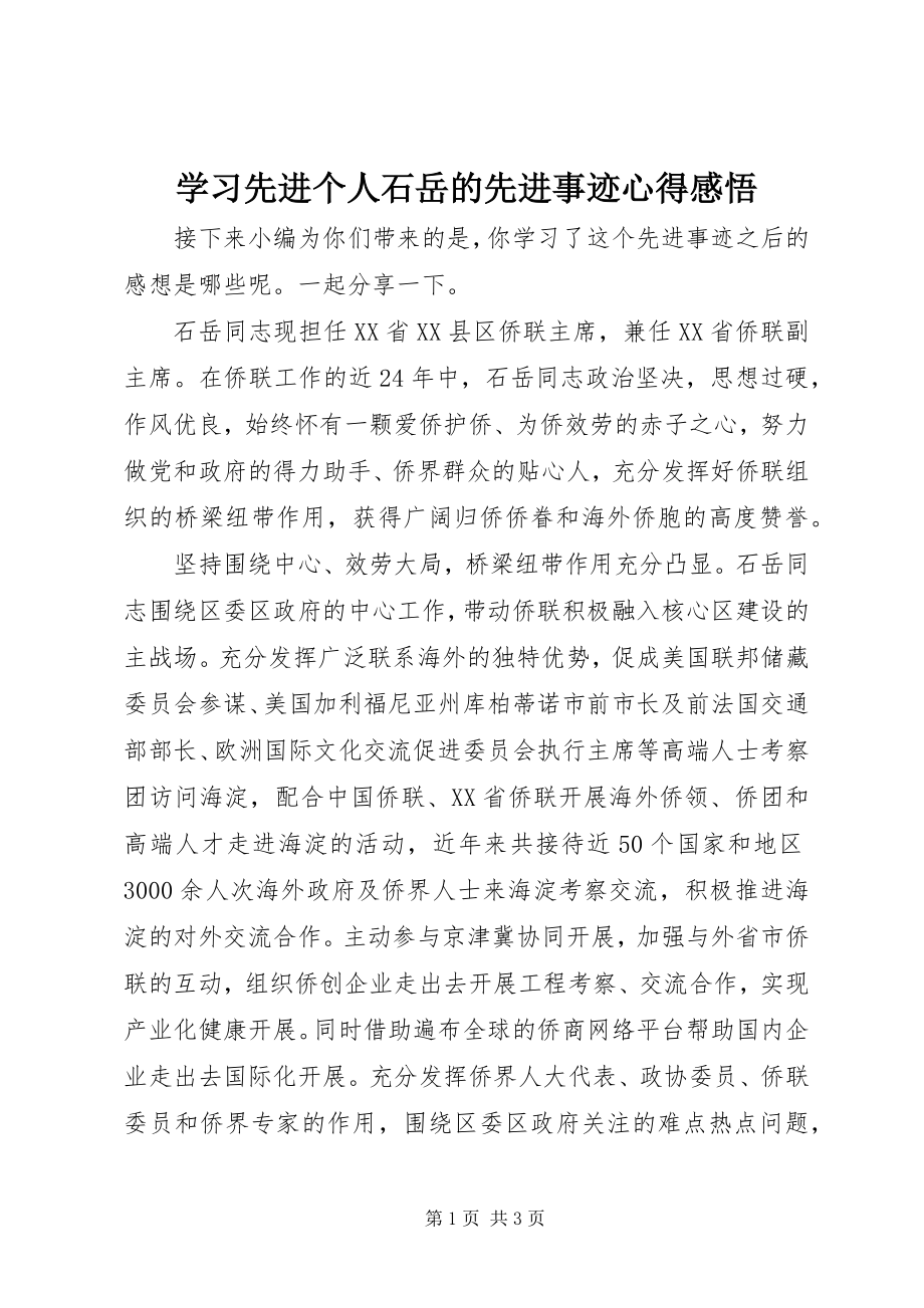 2023年学习先进个人石岳的先进事迹心得感悟.docx_第1页