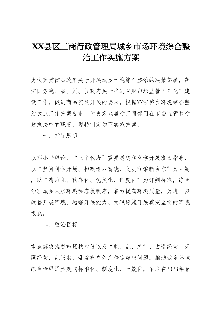 2023年县区工商行政管理局城乡市场环境综合整治工作实施方案.doc_第1页