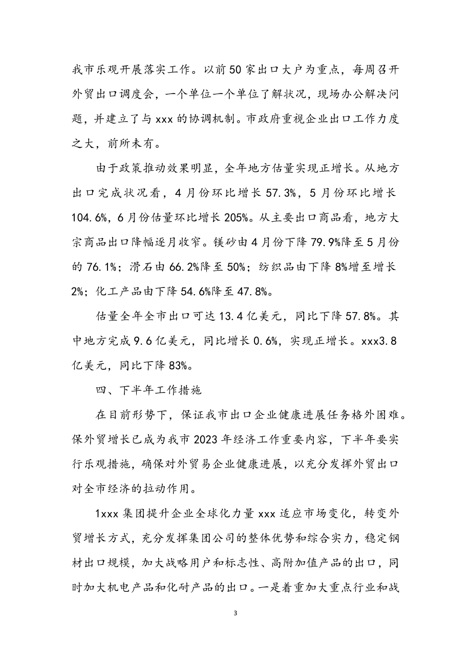 2023年经贸局外贸出口工作情况半年总结.docx_第3页