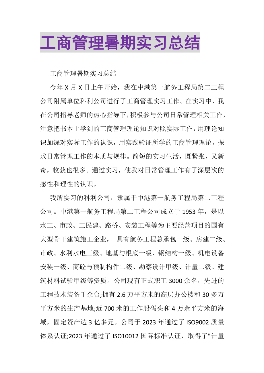 2023年工商管理暑期实习总结.doc_第1页