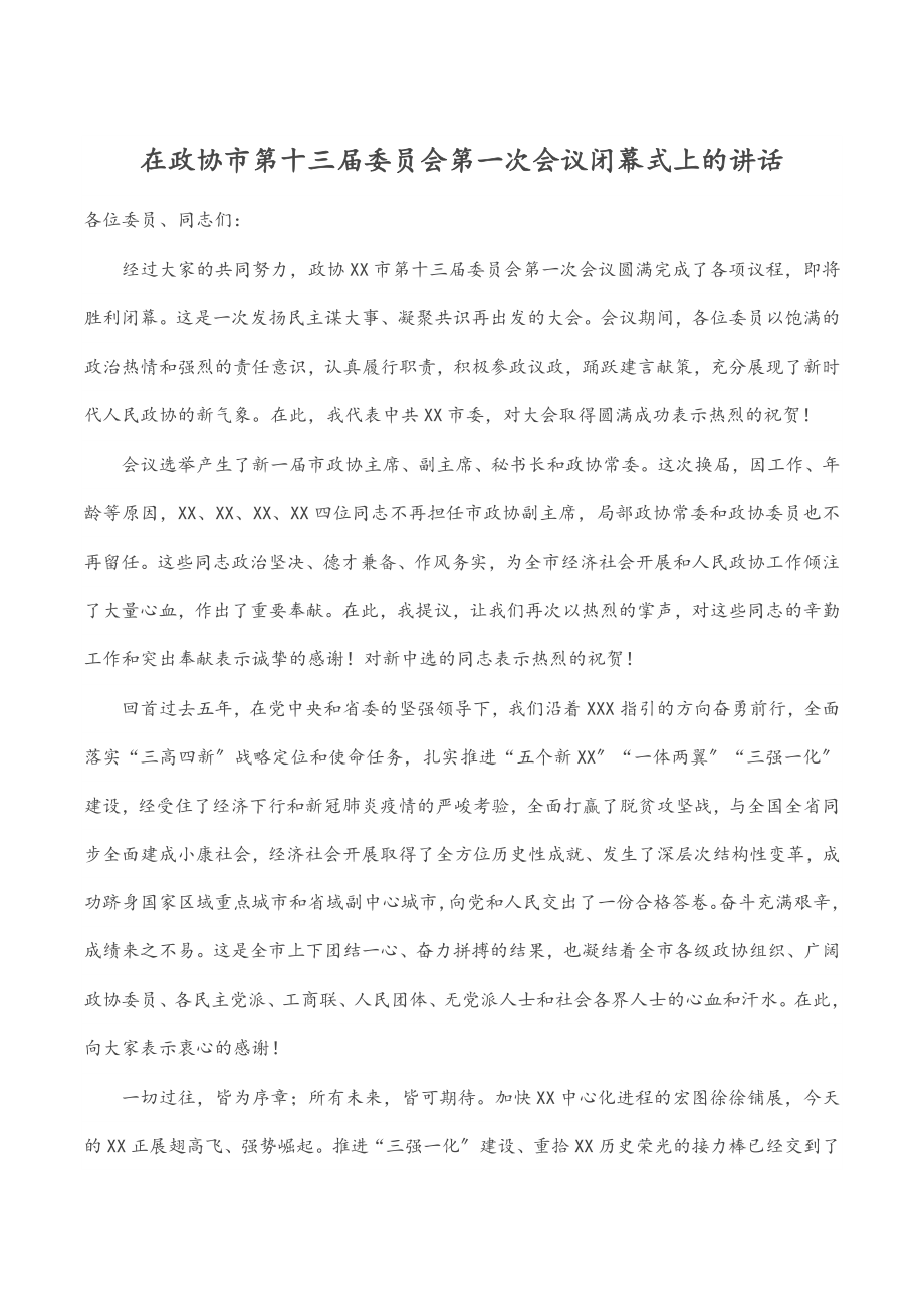 2023年在政协市第十三届委员会第一次会议闭幕式上的讲话.docx_第1页