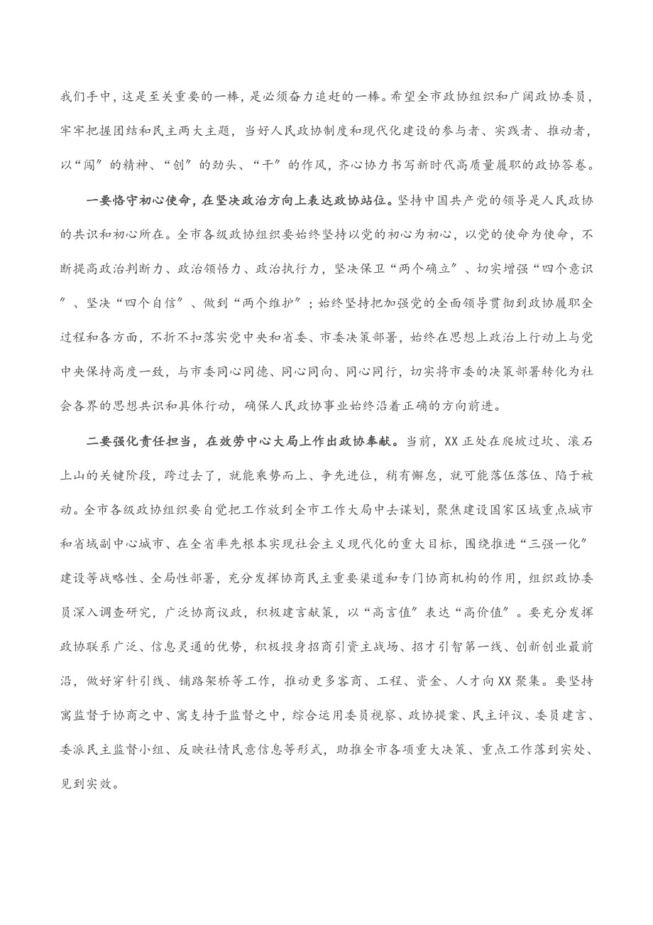 2023年在政协市第十三届委员会第一次会议闭幕式上的讲话.docx_第2页