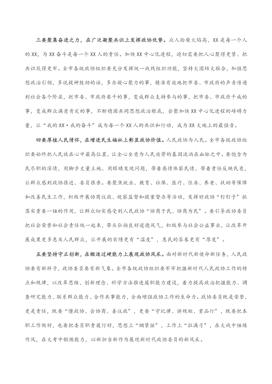 2023年在政协市第十三届委员会第一次会议闭幕式上的讲话.docx_第3页