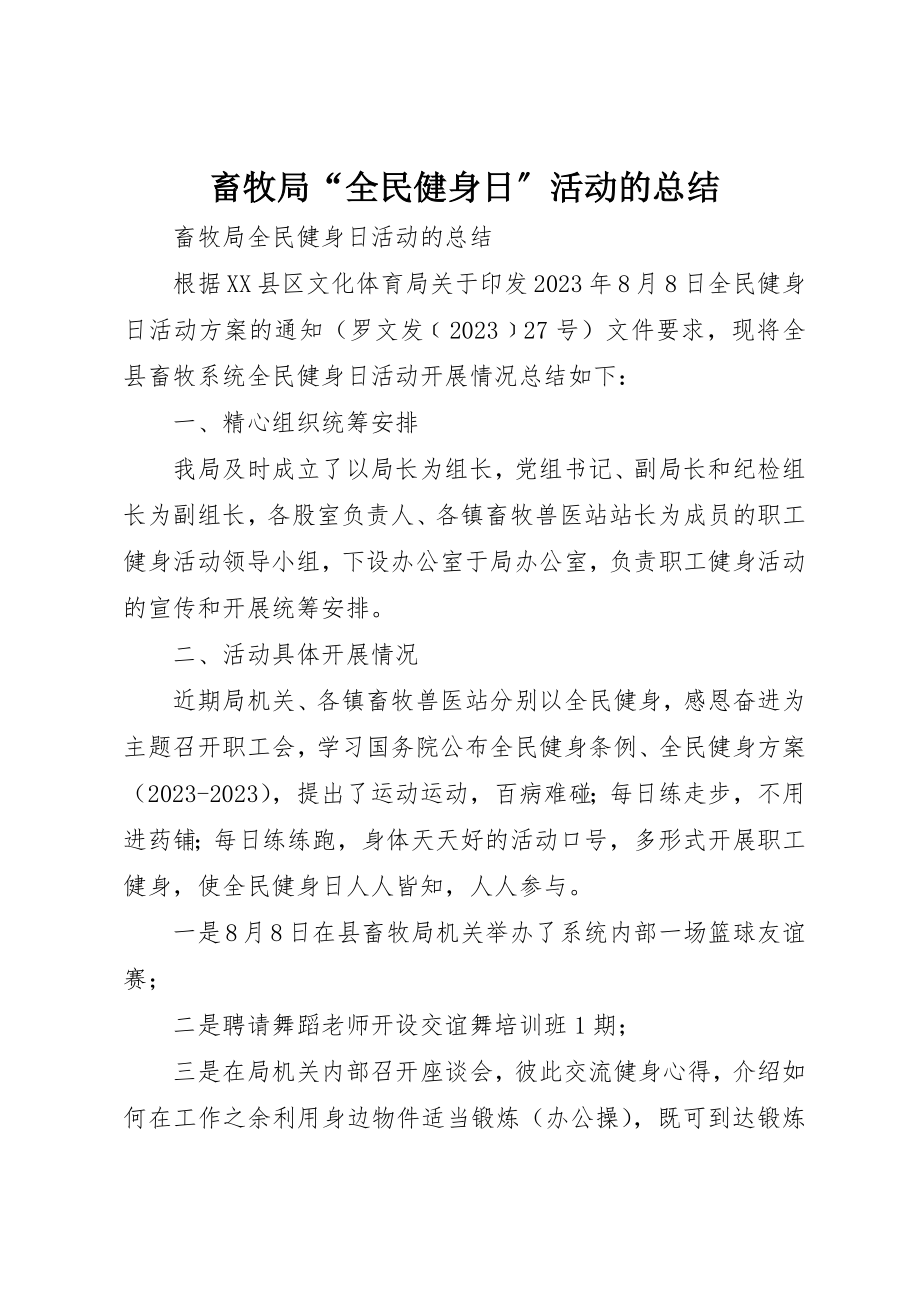 2023年畜牧局“全民健身日”活动的总结新编.docx_第1页