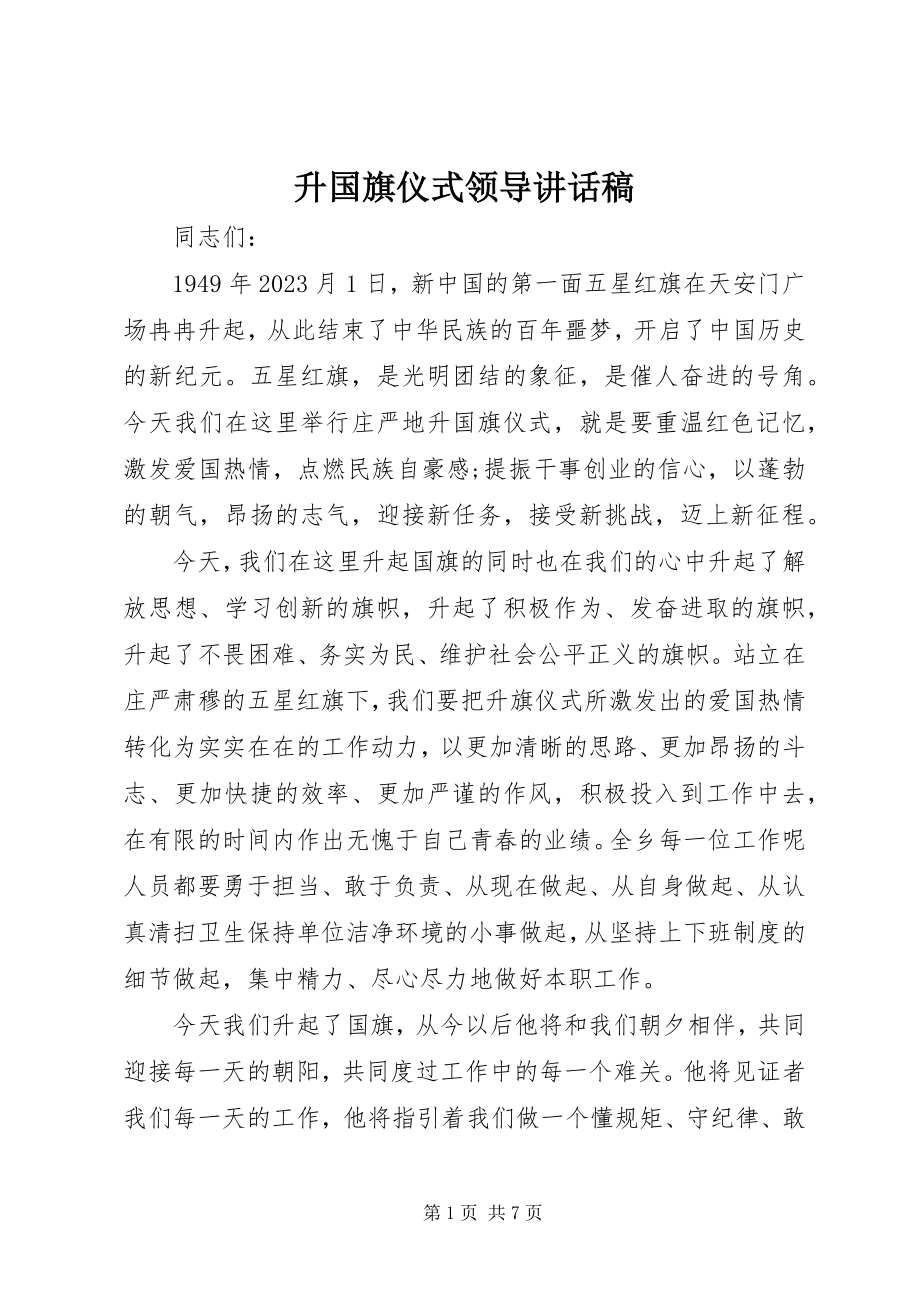 2023年升国旗仪式领导致辞稿.docx_第1页