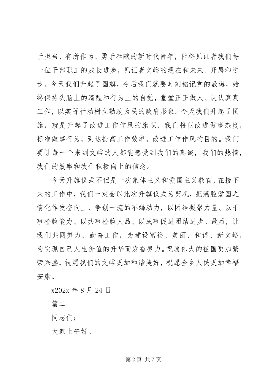 2023年升国旗仪式领导致辞稿.docx_第2页