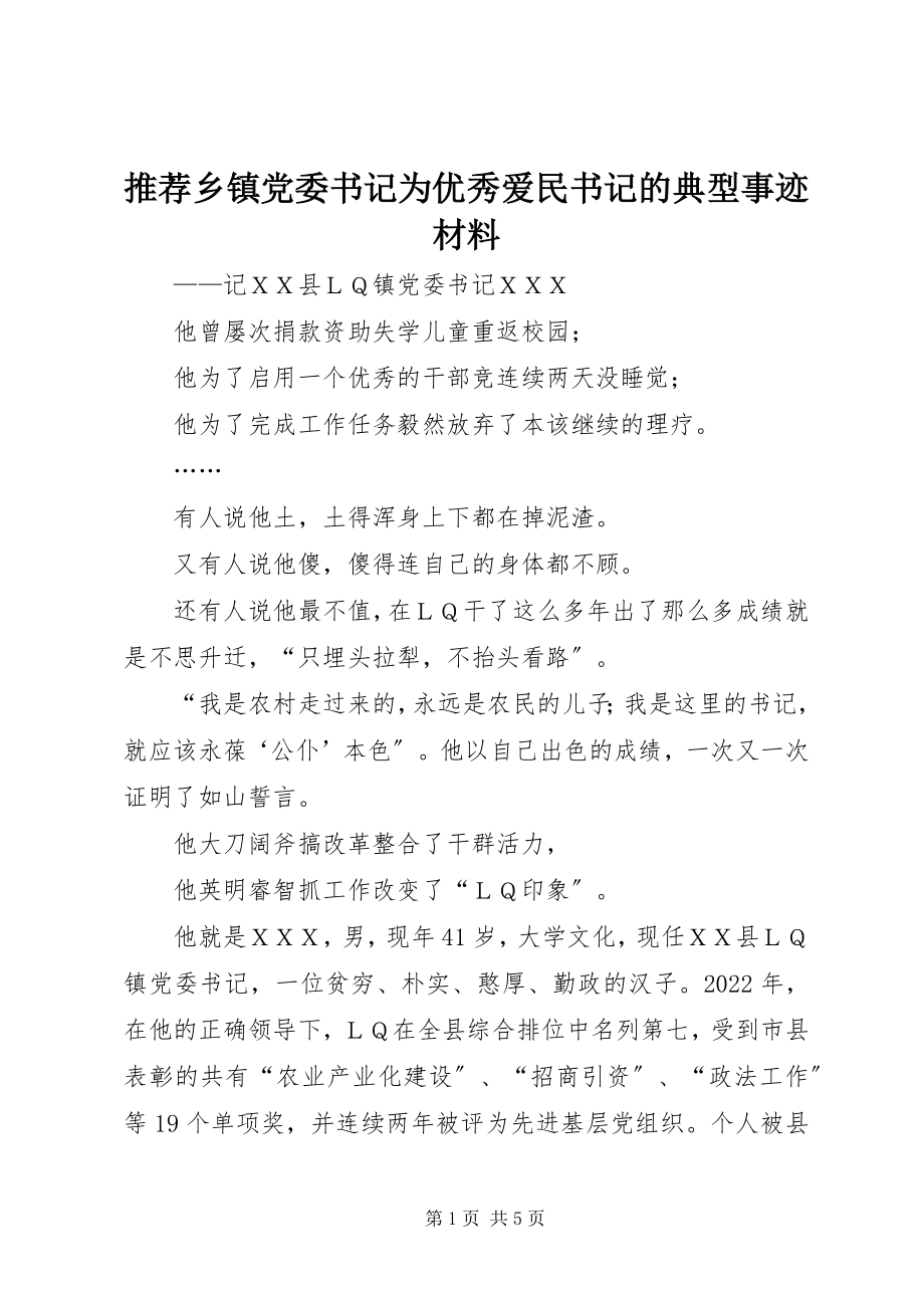 2023年推荐乡镇党委书记为优秀爱民书记的典型事迹材料.docx_第1页