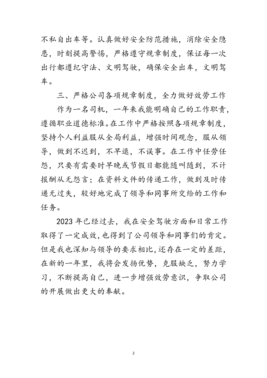 2023年驾驶员全年述职述廉范文.doc_第2页