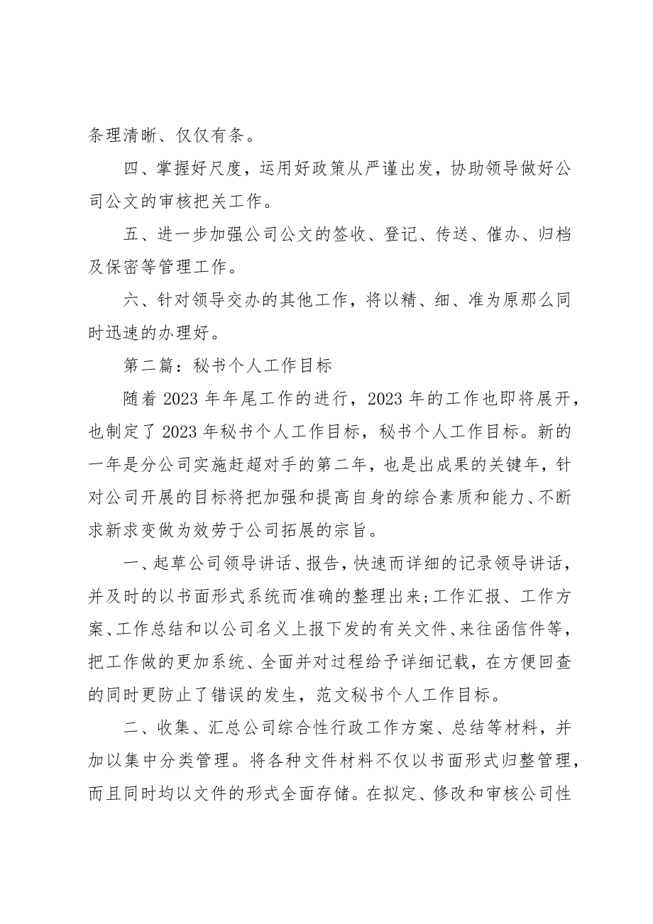 2023年xx某年秘书个人工作目标新编.docx_第2页