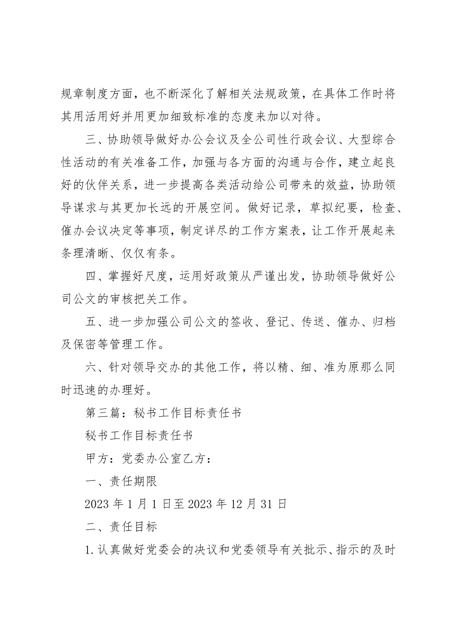 2023年xx某年秘书个人工作目标新编.docx_第3页