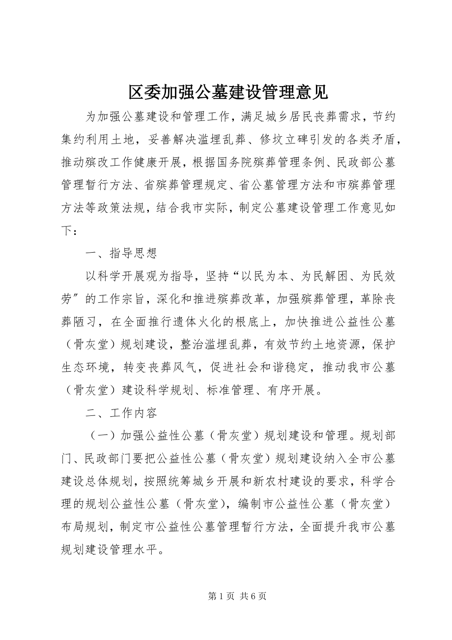 2023年区委加强公墓建设管理意见.docx_第1页