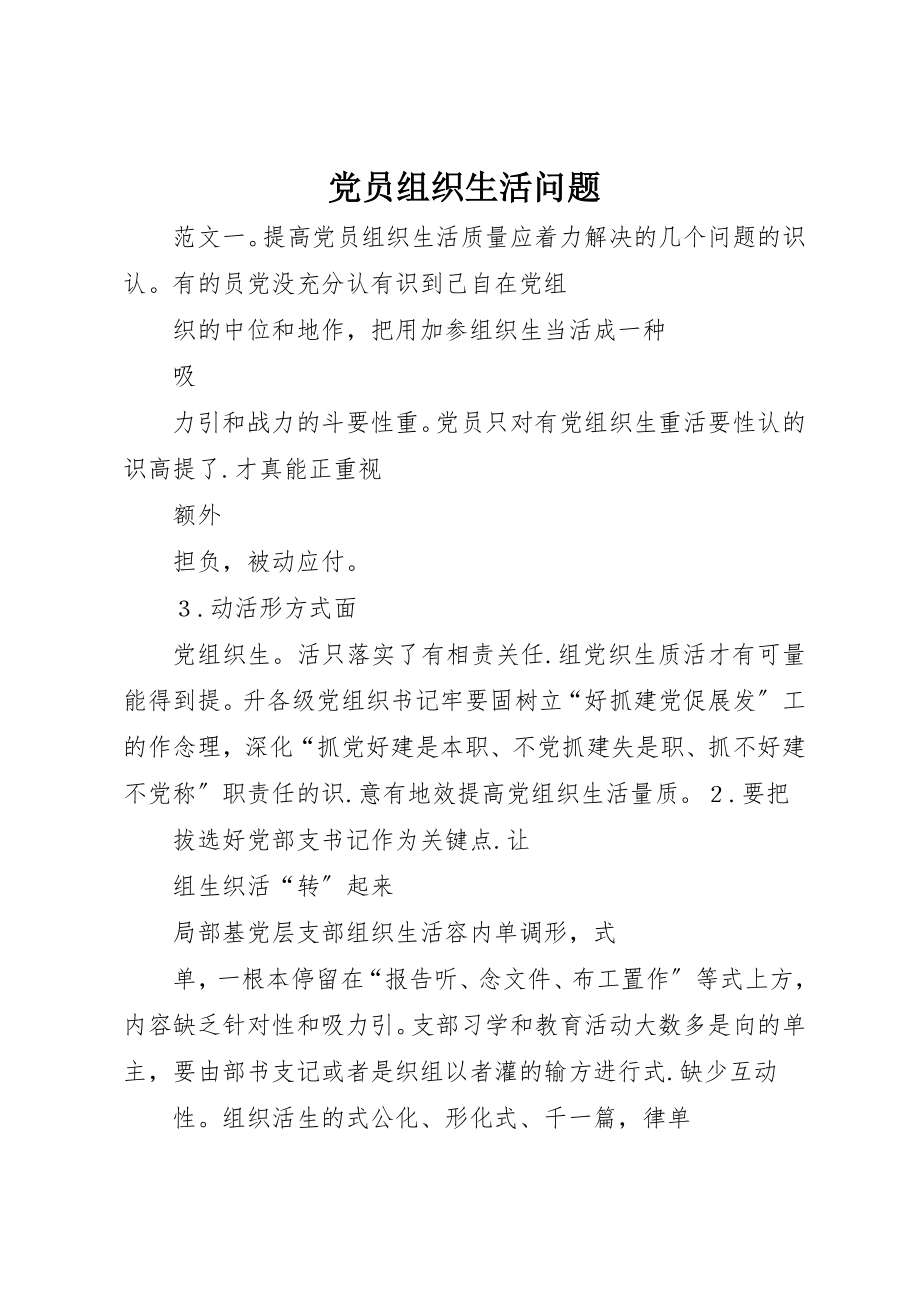 2023年党员组织生活问题.docx_第1页