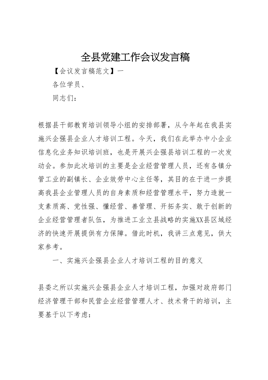 2023年全县党建工作会议发言稿.doc_第1页