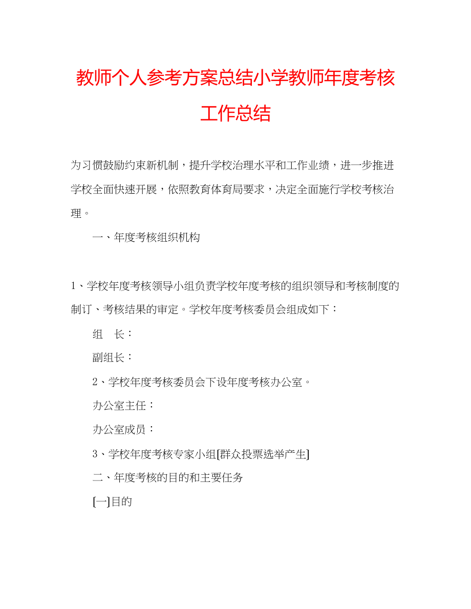 2023年教师个人计划总结小学教师度考核工作总结.docx_第1页