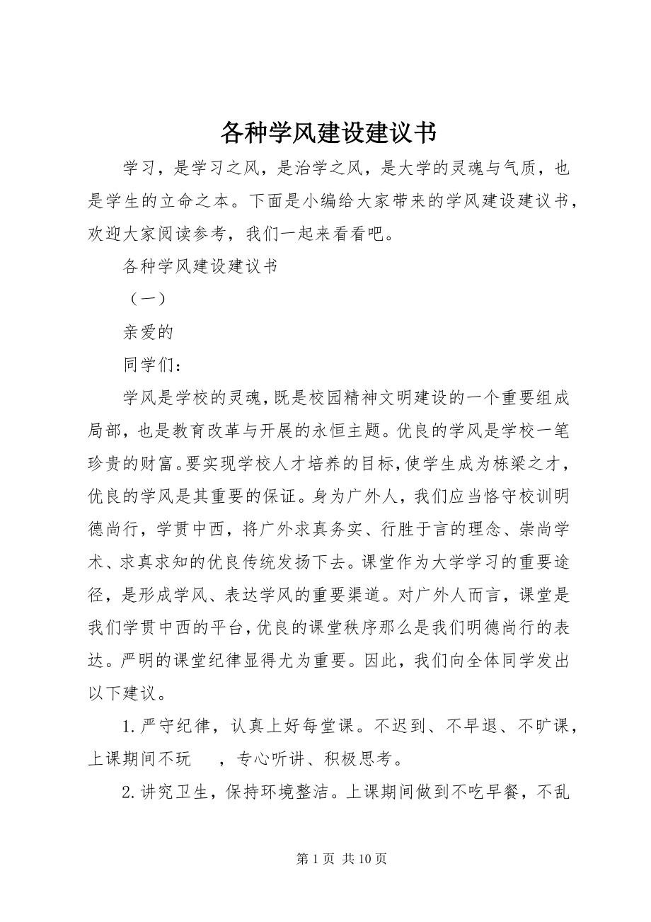 2023年各种学风建设倡议书.docx_第1页