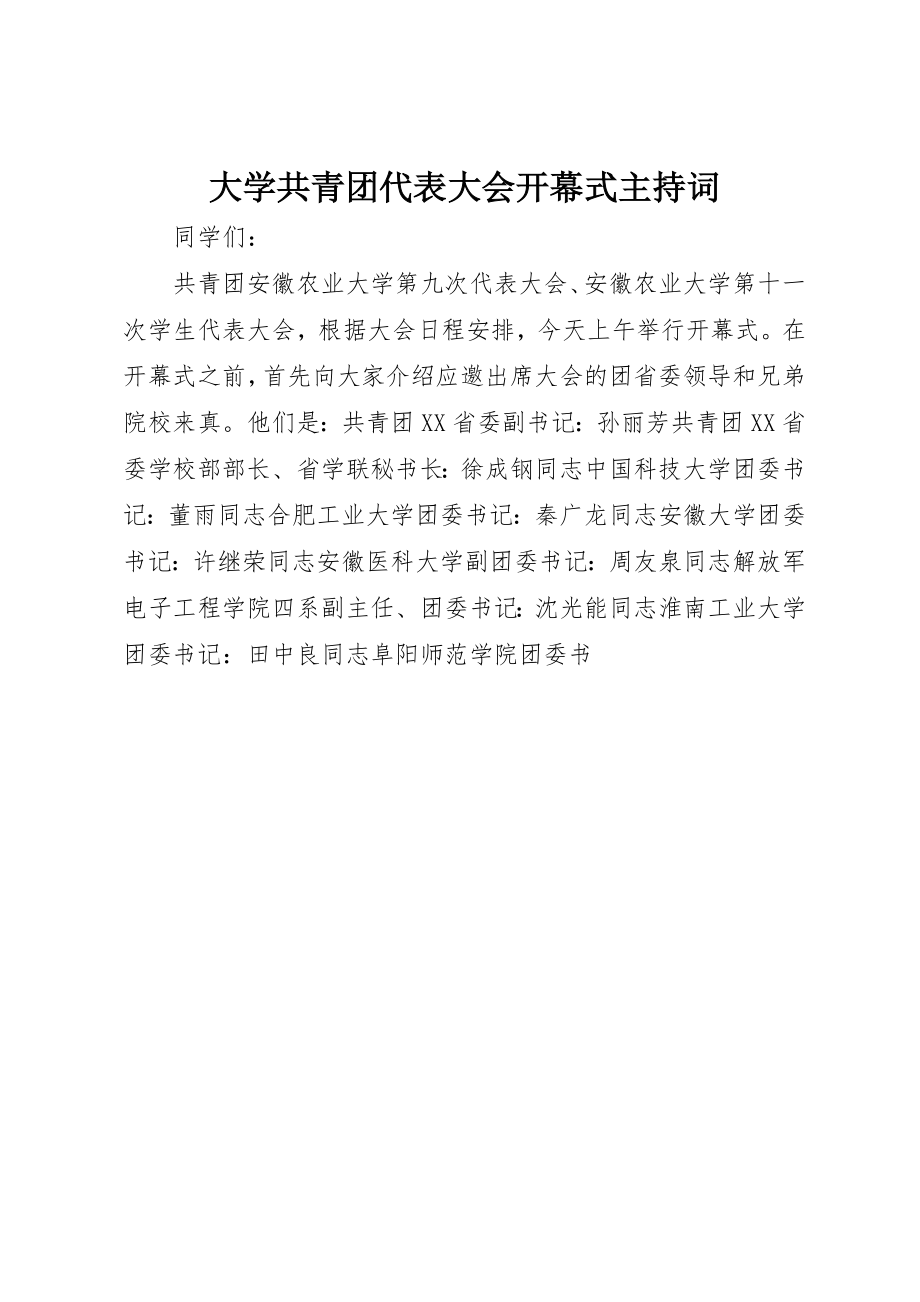 2023年大学共青团代表大会开幕式主持词.docx_第1页