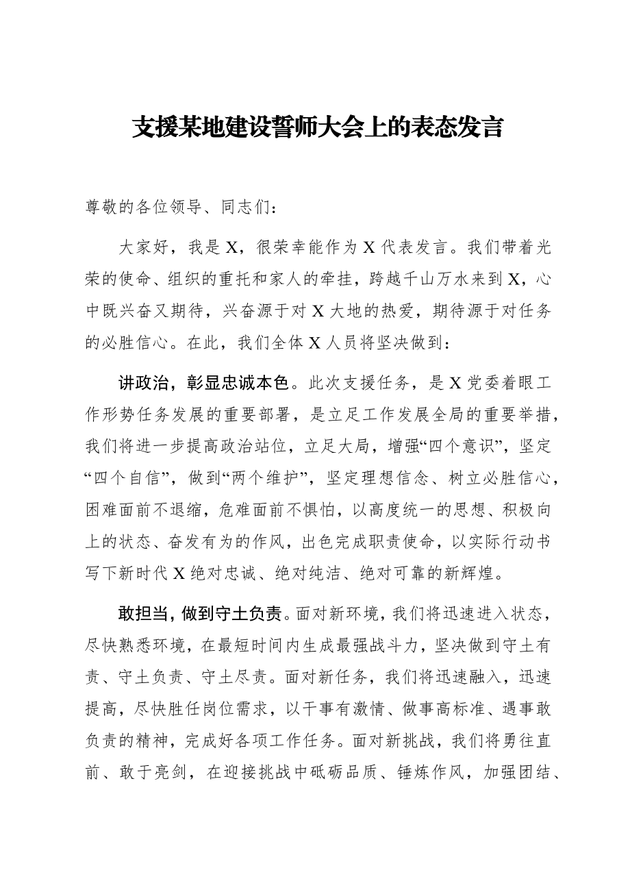 支援某地建设誓师大会上的表态发言.docx_第1页