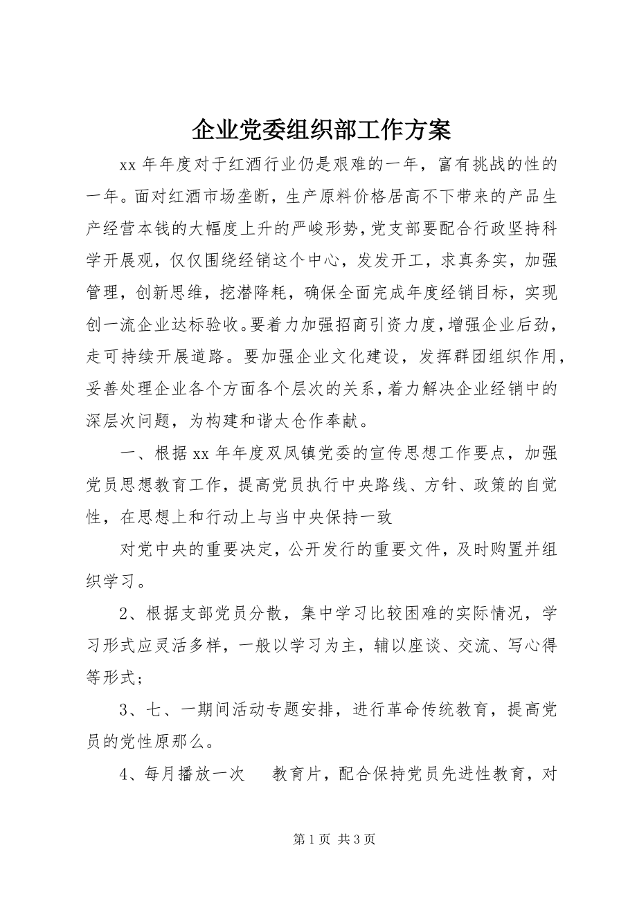 2023年企业党委组织部工作计划.docx_第1页