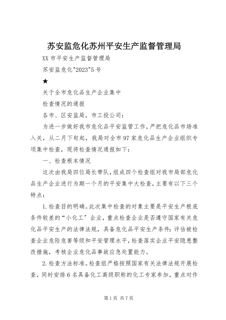 2023年苏安监危化苏州安全生产监督管理局.docx_第1页