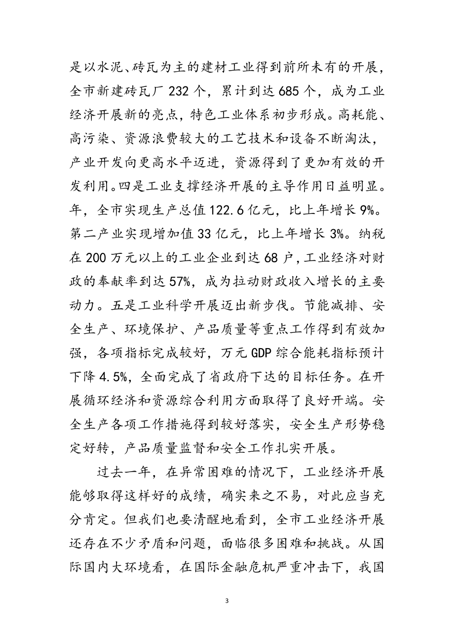 2023年市工业经济工作大会发言范文范文.doc_第3页