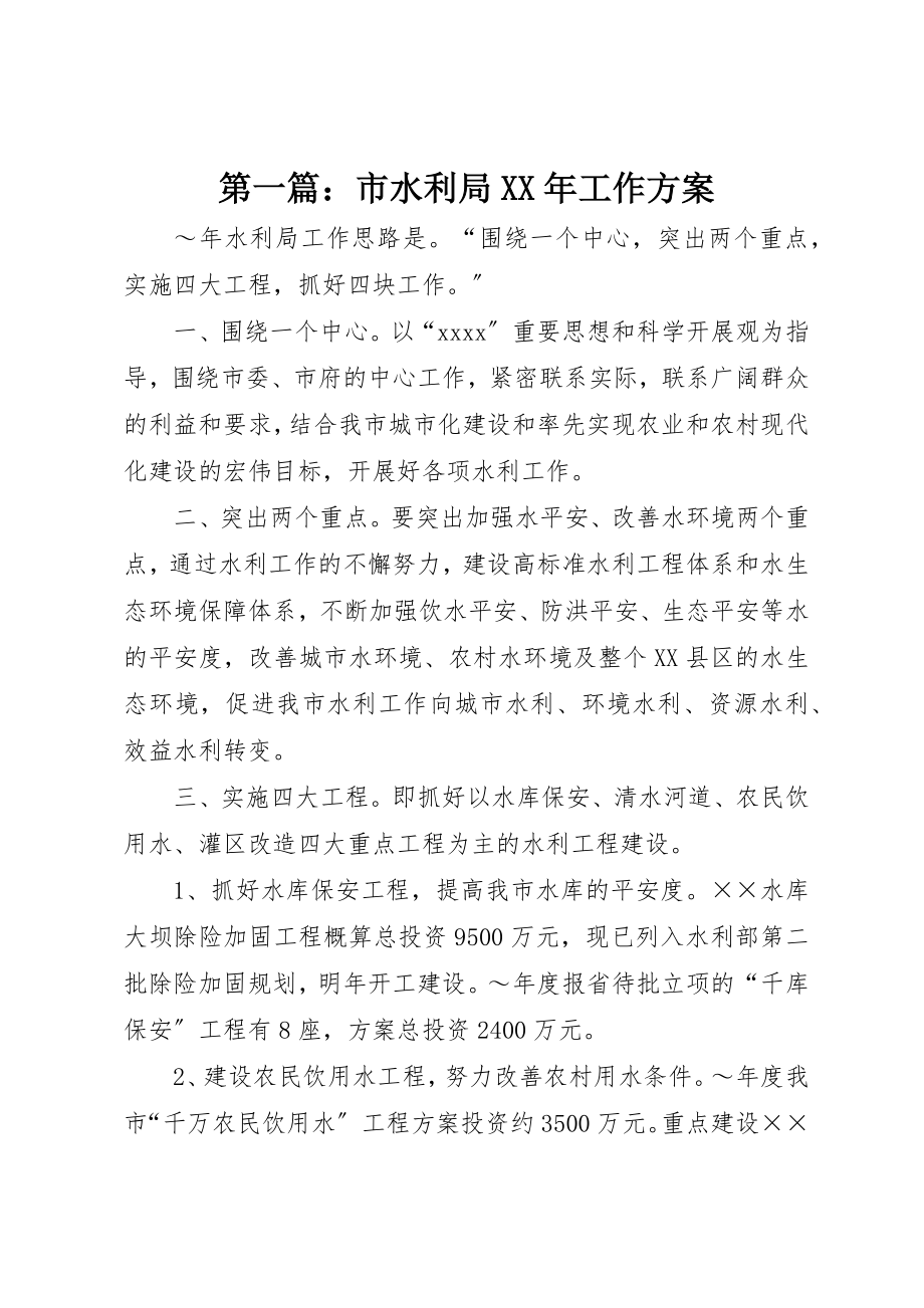 2023年xx市水利局某年工作计划新编.docx_第1页