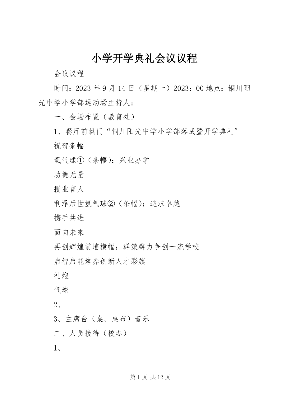 2023年小学开学典礼会议议程.docx_第1页