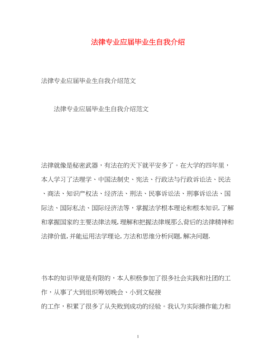 2023年法律专业应届毕业生自我介绍.docx_第1页